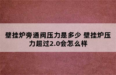 壁挂炉旁通阀压力是多少 壁挂炉压力超过2.0会怎么样